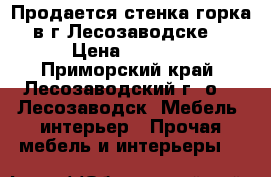 Продается стенка-горка в г.Лесозаводске  › Цена ­ 7 000 - Приморский край, Лесозаводский г. о. , Лесозаводск  Мебель, интерьер » Прочая мебель и интерьеры   